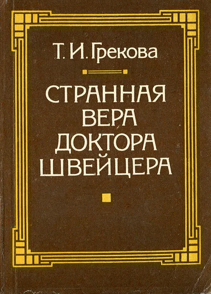 Обложка книги Странная вера доктора Швейцера, Грекова Татьяна Ивановна