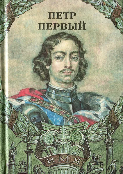 Обложка книги Петр Первый, С. Алексеев