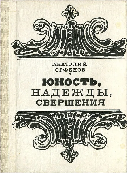 Обложка книги Юность, надежды, свершения, Анатолий Орфенов