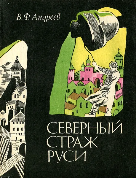 Обложка книги Северный страж Руси, В. Ф. Андреев