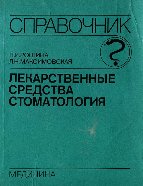 Обложка книги Лекарственные средства. Стоматология. Справочник, Рощина Полина Илларионовна, Максимовская Людмила Николаевна