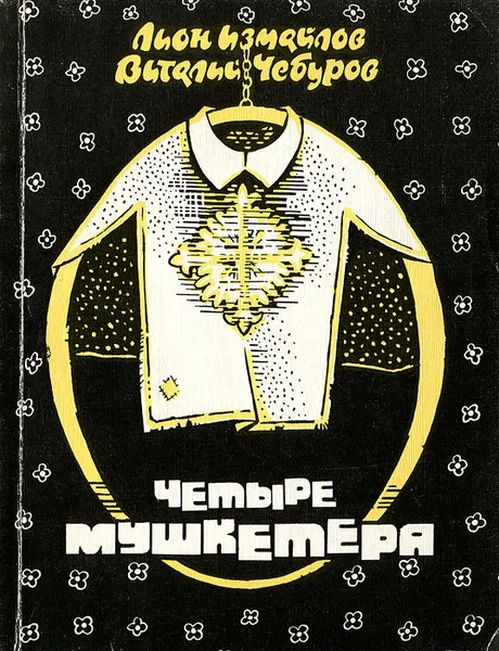 Обложка книги Четыре мушкетера, Леон Измайлов, Виталий Чебуров