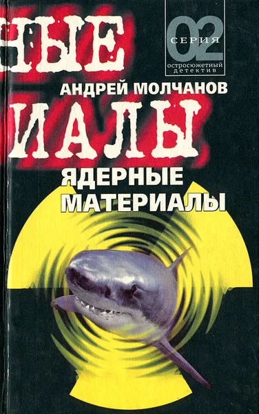 Обложка книги Ядерные материалы, Андрей Молчанов