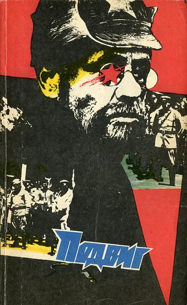 Обложка книги Подвиг, №2, 1989, Леонид Юзефович,Валентин Катаев,Анатолий Жигулин