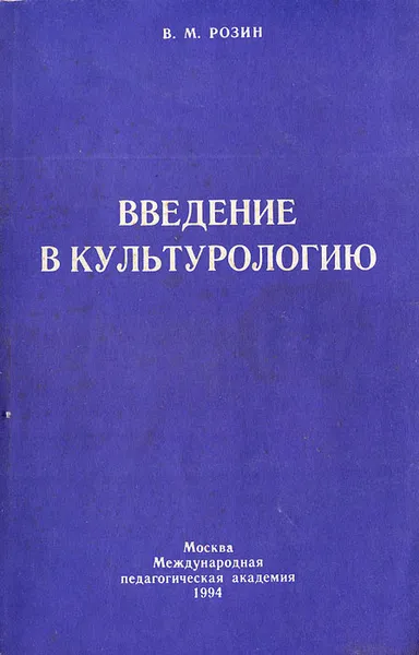 Обложка книги Введение в культурологию, В. М. Розин