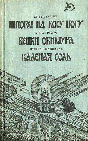 Обложка книги Сергей Булыга. Шпоры на босу ногу. Елена Грушко. Венки Обимура. Валерий Шамшурин. Каленая соль, Сергей Булыга, Елена Грушко, Валерий Шамшурин