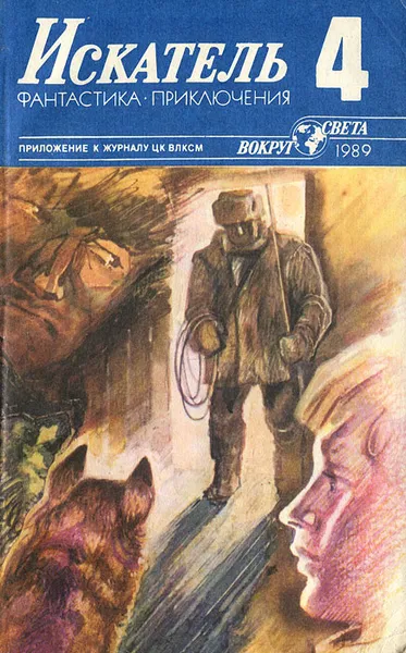 Обложка книги Искатель, №4, 1989, Евгений Кузьмин,Александр Полещук,Александр Бушков,Станислав Лем,Сергей Павлов,Виталий Пищенко,Николай Балаев,Елена Грушко