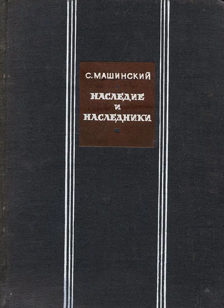 Обложка книги Наследие и наследники, С. Машинский