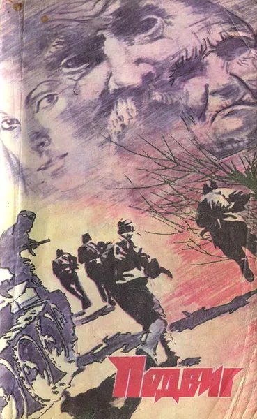 Обложка книги Подвиг, №1, 1981, Б. Лавренов, В. Астафьев, А. Вайнер, Г. Вайнер