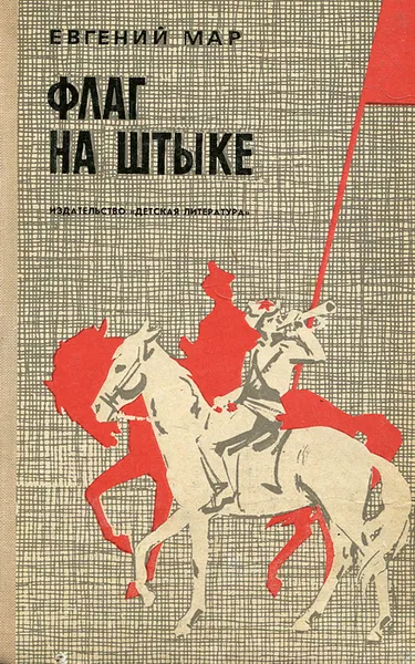 Обложка книги Флаг на штыке, Евгений Мар