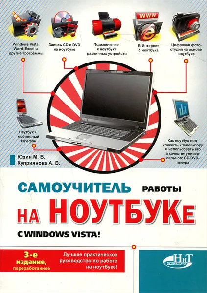 Обложка книги Самоучитель работы на ноутбуке с Windows Vista, М. В. Юдин, А. В. Куприянова