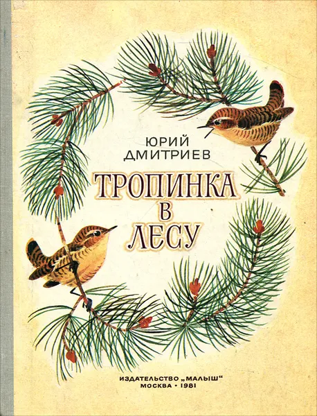 Обложка книги Тропинка в Лесу, Дмитриев Юрий Дмитриевич