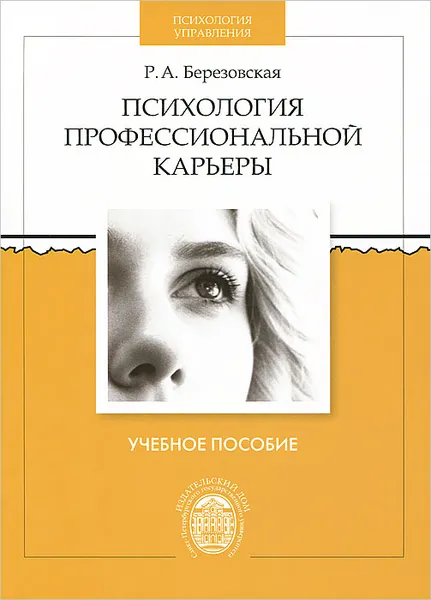 Обложка книги Психология профессиональной карьеры, Р. А. Березовская