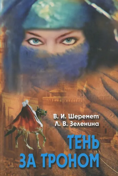 Обложка книги Тень за троном, Шеремет Виталий Иванович, Зеленина Людмила Владимировна