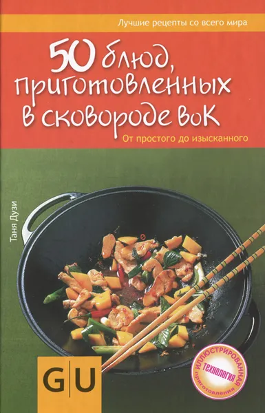 Обложка книги 50 блюд, приготовленных в сковороде вок, Таня Дузи