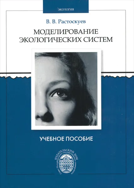 Обложка книги Моделирование экологических систем, В. В. Растоскуев