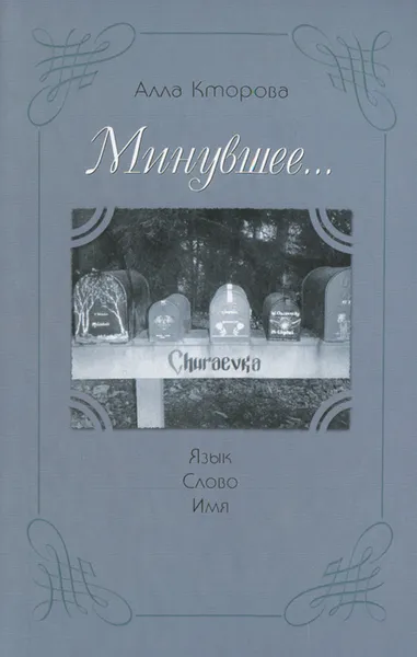 Обложка книги Минувшее... Язык. Слово. Имя, Алла Кторова