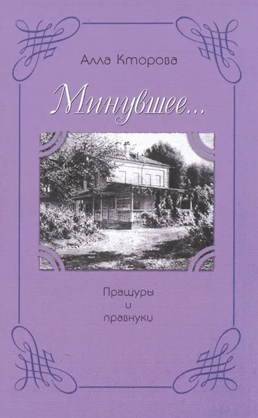 Обложка книги Минувшее... Пращуры и правнуки, Алла Кторова