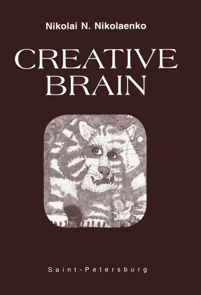 Обложка книги Creative Brain, Nikolai N. Nikolaenko