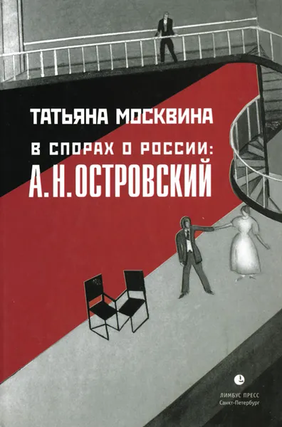 Обложка книги В спорах о России: А. Н. Островский, Татьяна Москвина