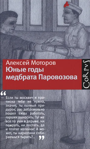 Обложка книги Юные годы медбрата Паровозова, Моторов Алексей Маркович