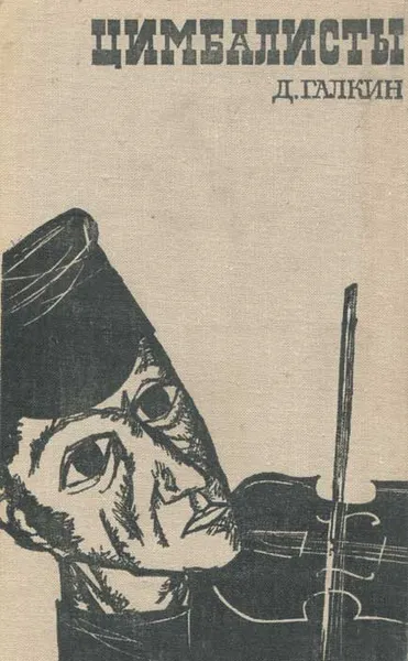 Обложка книги Цимбалисты, Д. Галкин