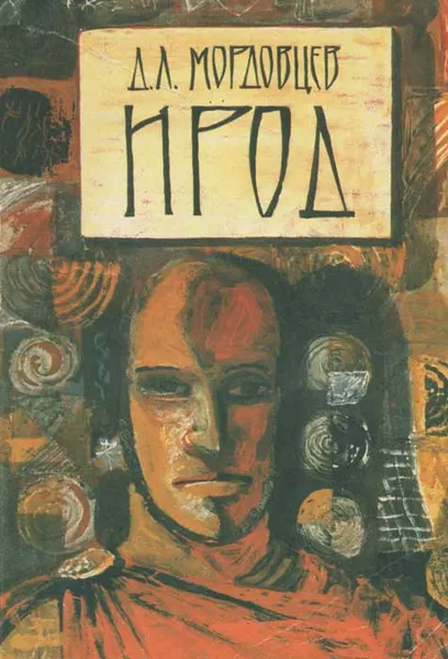 Обложка книги Ирод, Мордовцев Даниил Лукич