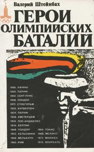 Обложка книги Герои Олимпийских баталий, Валерий Штейнбах