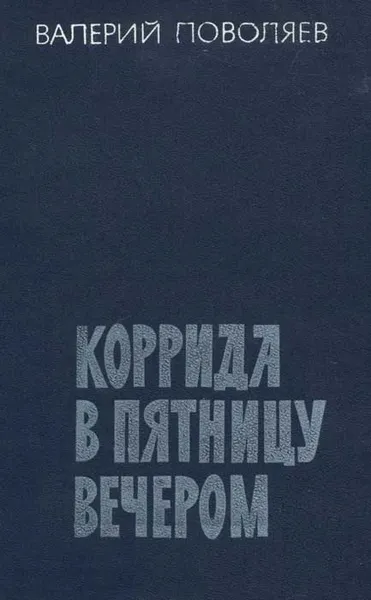 Обложка книги Коррида в пятницу вечером, Валерий Поволяев