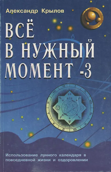 Обложка книги Все в нужный момент - 3, Александр Крылов