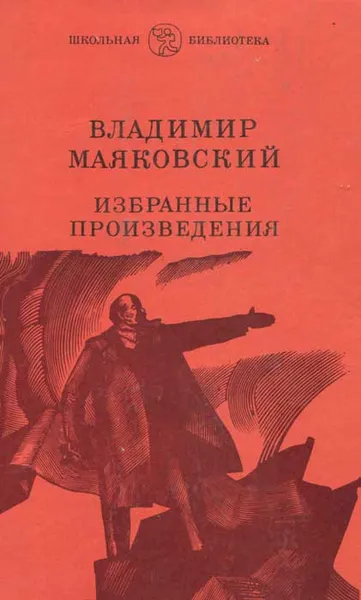 Обложка книги Владимир Маяковский. Избранные произведения, Владимир Маяковский