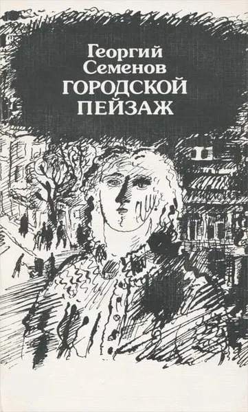 Обложка книги Городской пейзаж, Семенов Георгий Витальевич