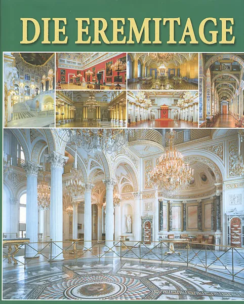 Обложка книги Die Eremitage: Interieurs, В. И. Добровольский