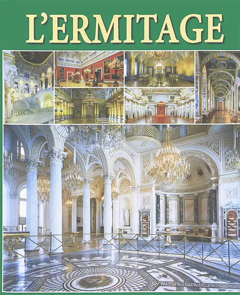 Обложка книги L'ermitage: Interieurs, В. И. Добровольский