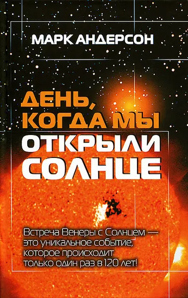 Обложка книги День, когда мы открыли Солнце. Потрясающая история об ученых XVIII века, наблюдавших за прохождением Венеры по диску Солнца, Марк Андерсон