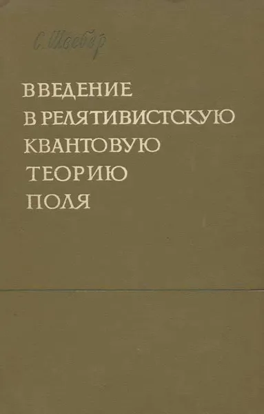 Обложка книги Введение в релятивистскую квантовую теорию поля, С. Швебер