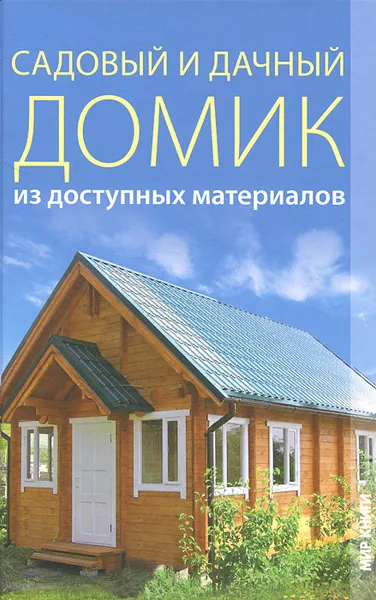 Обложка книги Садовый и дачный домик из доступных материалов, Г. А. Серикова
