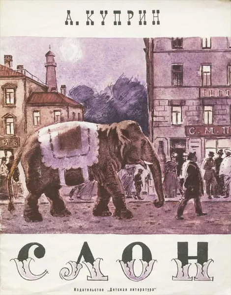 Обложка книги Слон, А. Куприн