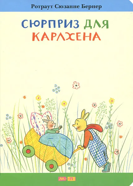 Обложка книги Сюрприз для Карлхена, Бредис Елена, Бернер Ротраут Сюзанне