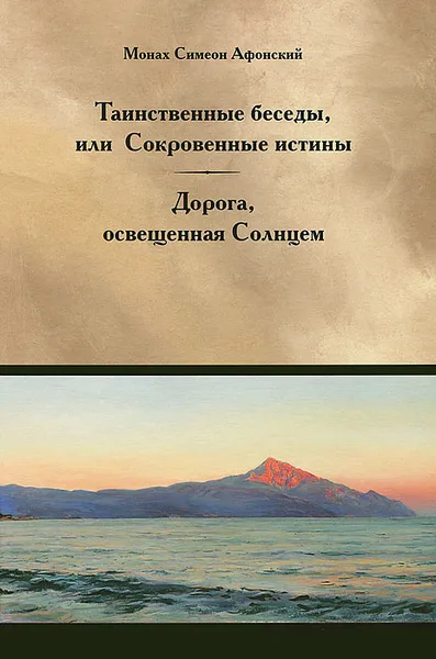 Обложка книги Таинственные беседы, или Сокровенные истины. Дорога, освещенная Солнцем, Монах Симеон Афонский