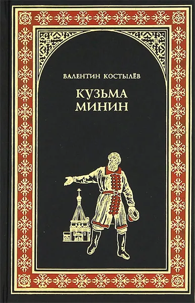 Обложка книги Кузьма Минин, Валентин Костылев