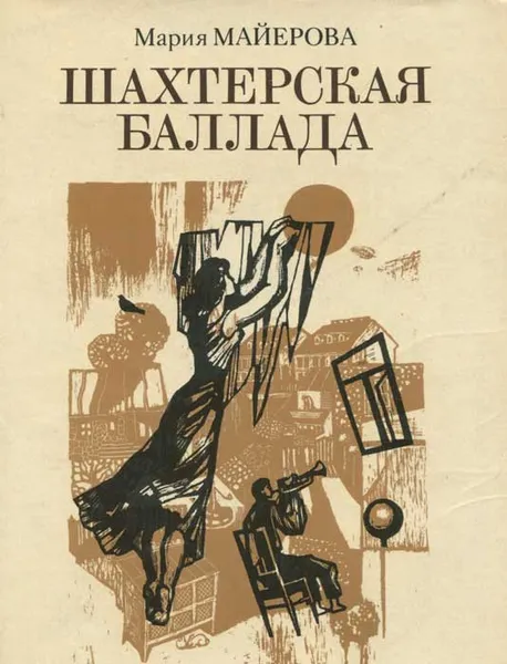 Обложка книги Шахтерская баллада, Мария Майерова