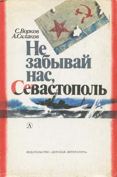 Обложка книги Не забывай нас, Севастополь, С. Ворков, А. Силаков