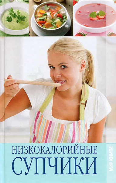 Обложка книги Низкокалорийные супчики, И. А. Зайцева