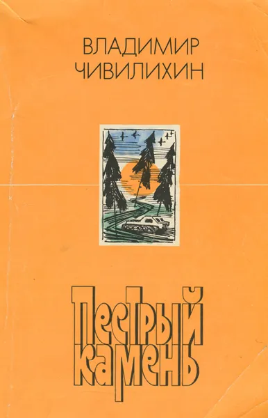 Обложка книги Пестрый камень, Владимир Чивилихин