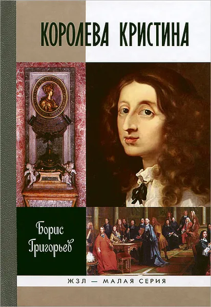 Обложка книги Королева Кристина, Борис Григорьев