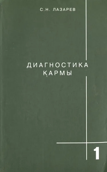 Обложка книги Диагностика кармы. Книга 1. Система полевой саморегуляции, С. Н. Лазарев
