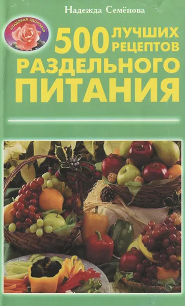 Обложка книги 500 лучших рецептов раздельного питания, Семенова Надежда Алексеевна