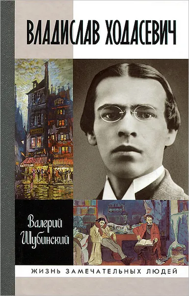 Обложка книги Владислав Ходасевич. Чающий и говорящий, Валерий Шубинский