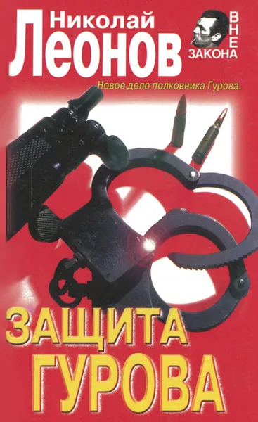 Обложка книги Защита Гурова, Николай Леонов